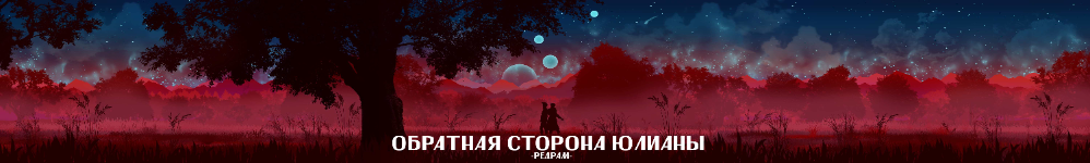 Обратная сторона Юлианы
