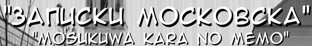 Записки Московска