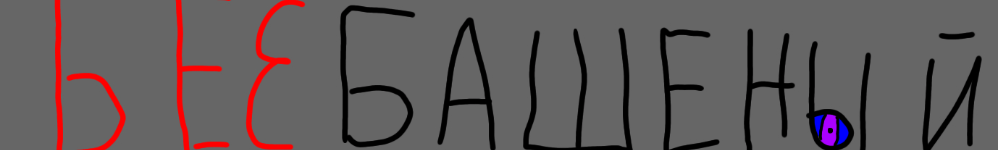 Без башенный