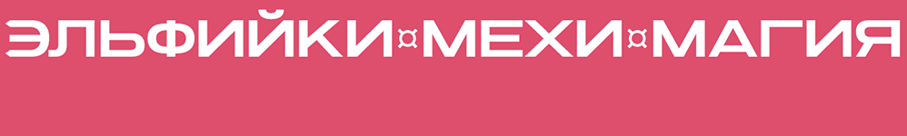 Эльфийки, Мехи, Магия