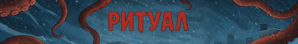 Ритуал