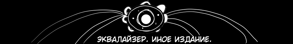 Эквалайзер. Иное издание.