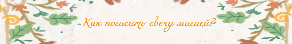 Как погасить свечу магией?