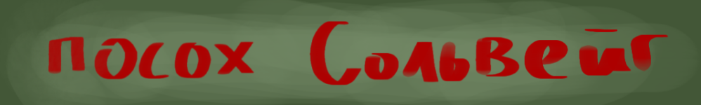 Посох Сольвейг