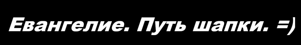 Евангелие. Путь шапки