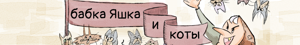 Бабка Яшка и коты