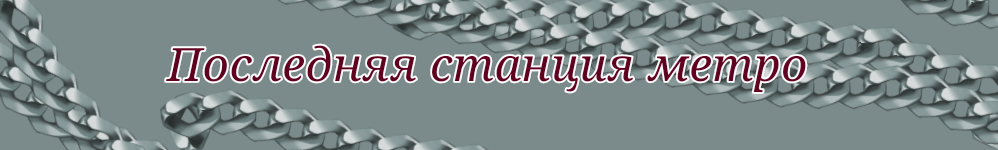 Последняя станция метро