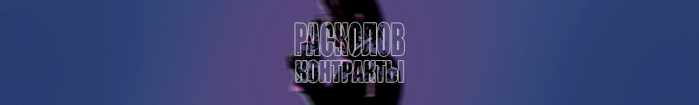 РАСКОЛОВ. КОНТРАКТЫ