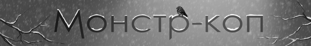Монстр-коп
