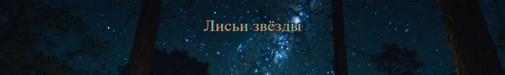 Лисьи Звёзды