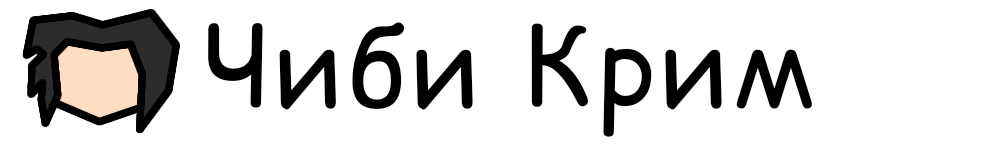 Чиби Крим пьëт чай