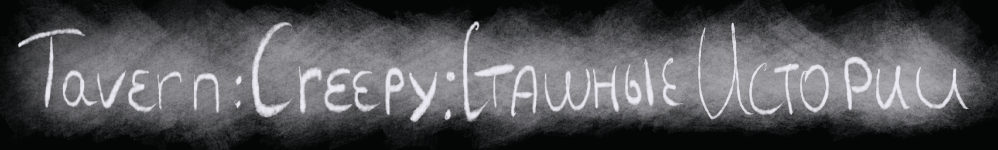 Tavern: Creepy: Страшные истории