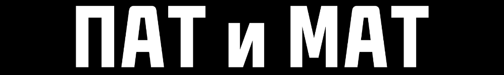 Пат и мат