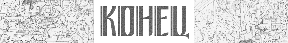 Конец.
