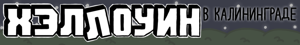 Хэллоуин в Калининграде