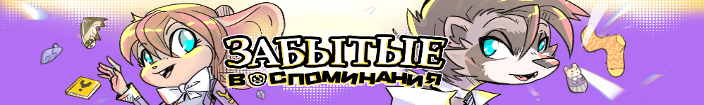 Забытые Воспоминания