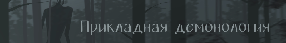 Прикладная демонология