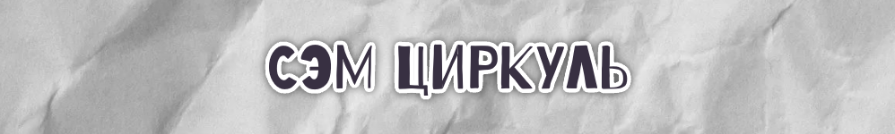 Сэм Циркуль