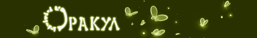 Оракул: Зарождение