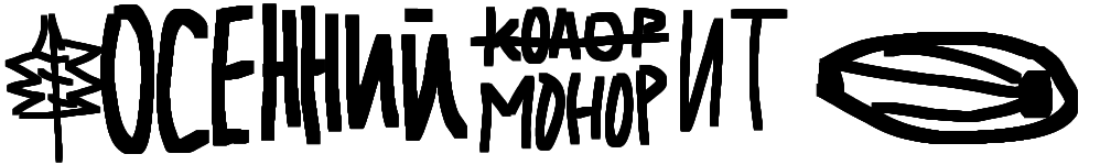 Осенний колор/монорит