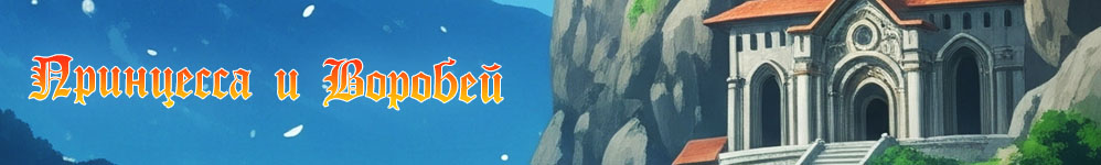 Принцесса и Воробей — The Princess and the Sparrow