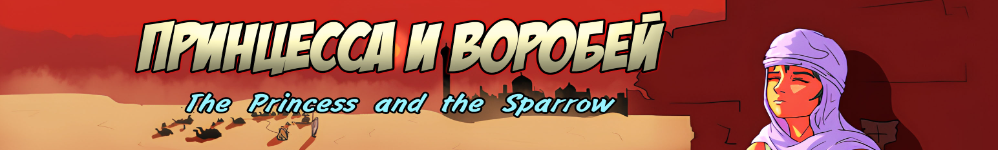 Принцесса и Воробей — The Princess and the Sparrow