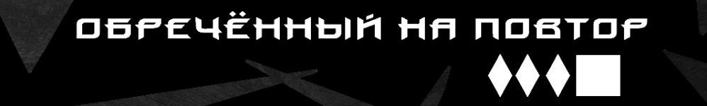 Обречённый на повтор