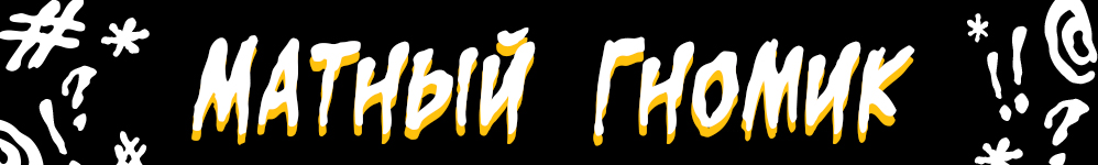 Матный гномик