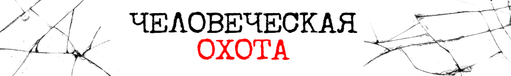 Человеческая охота