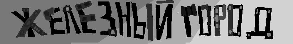 Железный город