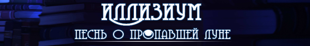 Иллизиум: песнь о пропавшей луне.