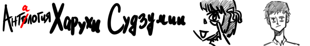 Анталогия Харухи Судзумии