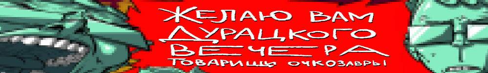 Желаю вам дурацкого вечера, товарищи очкозавры!