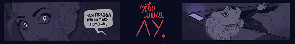 Зови меня Лу.