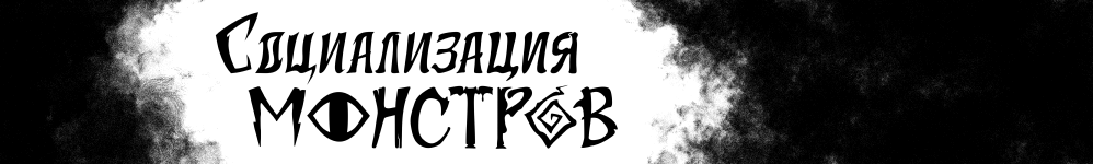 Социализация Монстров