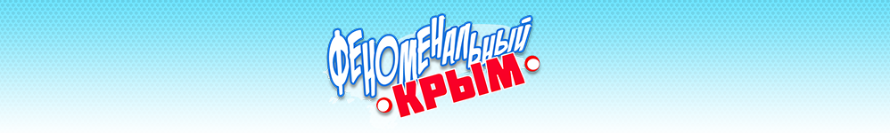 Феноменальный Крым