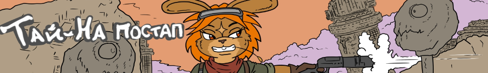 Тай-На постап