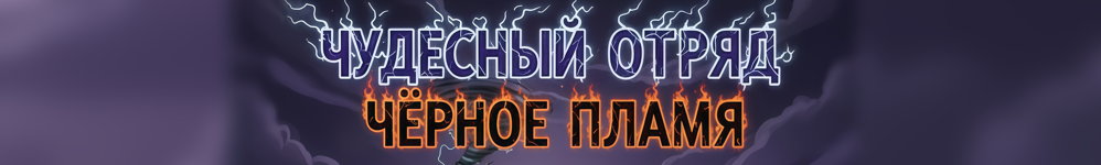 Чудесный отряд. Черное пламя.