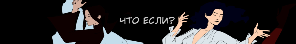 Что если?