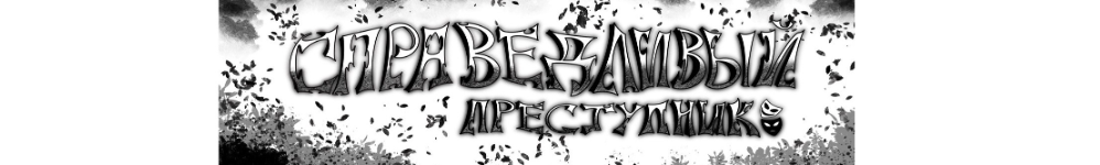 Справедливый Преступник