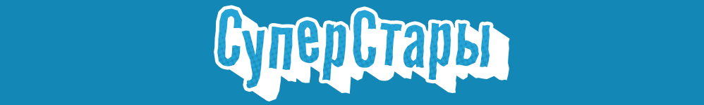 СуперСтары [The SuperFogeys]