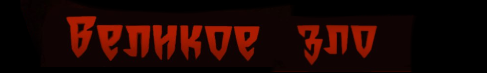 Великое Зло