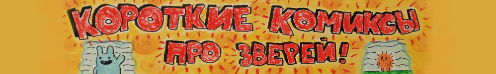 Короткие комиксы про зверей!