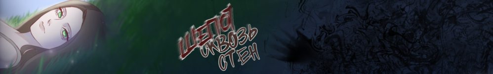 Шепот сквозь стен