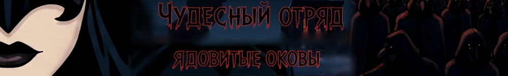 Чудесный отряд 2. Ядовитые оковы.