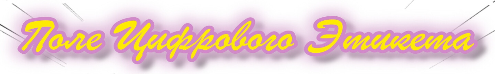 Поле цифрового этикета