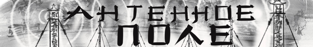 Антенное Поле