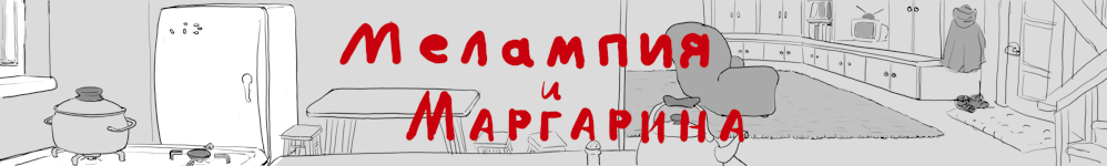 Мелампия и Маргарина