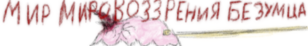 мир мировоззрения безумца