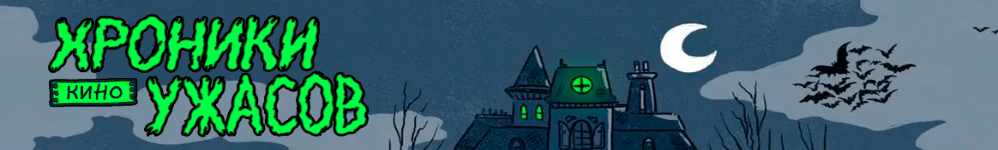 Хроники (кино)Ужасов